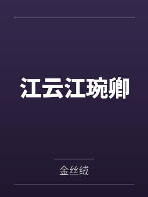 佛系选手的穿书日常