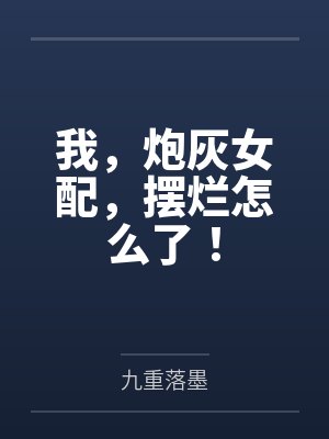 捞圈小天菜假孕跑路后，成了他高攀不起的真千金