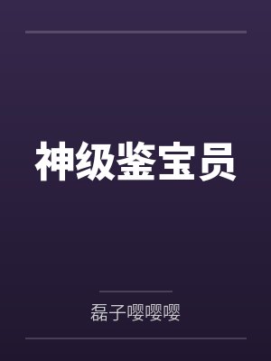 无奸不妖