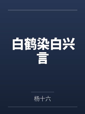 全民角色扮演从武侠到修真笔趣阁