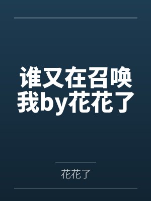 我游戏中的老婆
