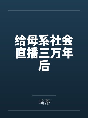 星辰逆旅：纪元之光