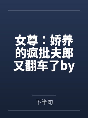 当不成纨绔，我只好重操旧业当皇帝