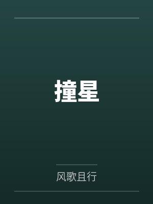 潜龙赘婿by江湖勿见谢挽晴