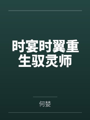 楚暮多少章找到第一魂