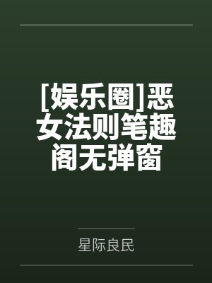 《参加直播做爱综艺后我火了(NPH)》by辞雁（197）