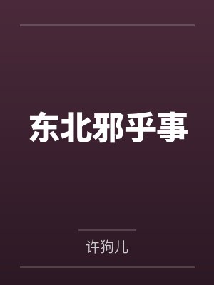 东北邪乎事