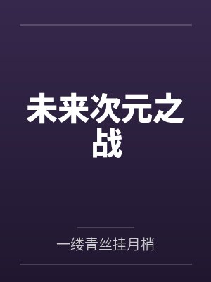 未来次元之战