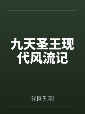 九天圣王现代风流记