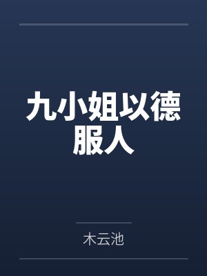 九小姐以德服人