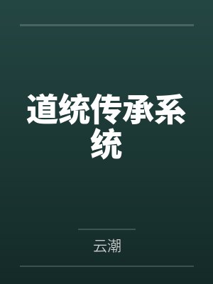 道统传承系统