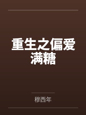 重生之偏爱满糖