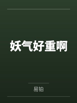 妖气好重啊