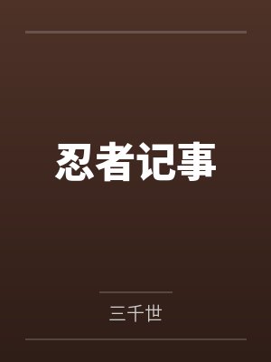 忍者记事