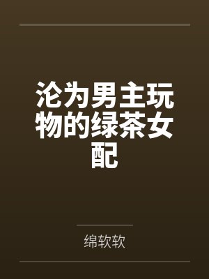 沦为男主玩物的绿茶女配