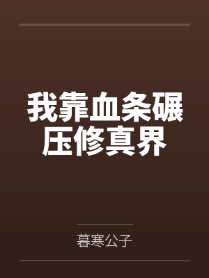 我靠血条碾压修真界