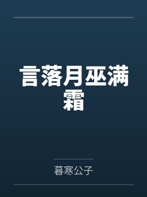 言落月巫满霜