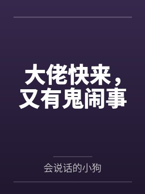 大佬快来，又有鬼闹事