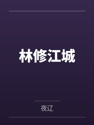 林修江城