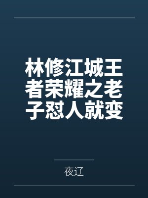 林修江城王者荣耀之老子怼人就变强