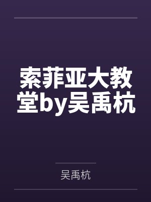 索菲亚大教堂by吴禹杭