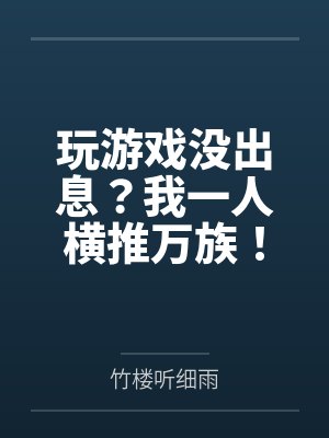 玩游戏没出息?我一人横推万族!