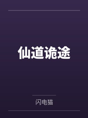 仙道诡途