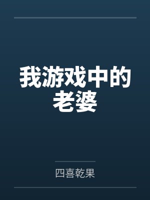 我游戏中的老婆
