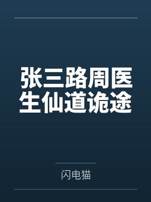 张三路周医生仙道诡途