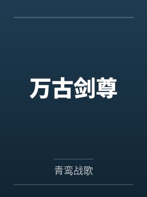 万古剑尊