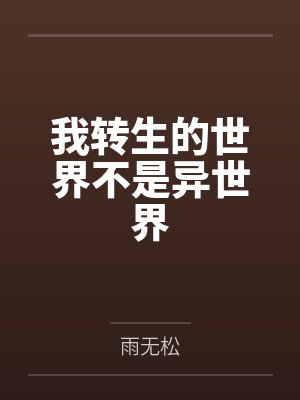 我转生的世界不是异世界