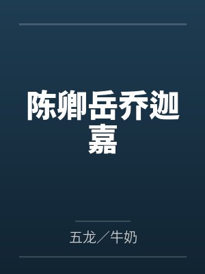 陈卿岳乔迦嘉