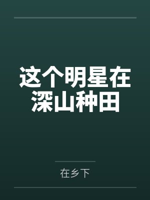 这个明星在深山种田
