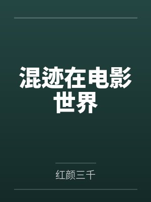 混迹在电影世界