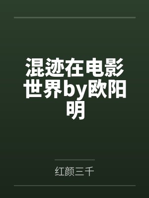 混迹在电影世界by欧阳明