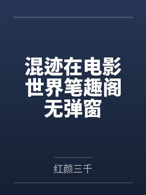 混迹在电影世界笔趣阁无弹窗