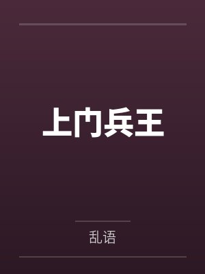 上门兵王