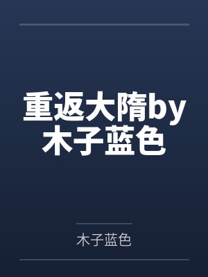 重返大隋by木子蓝色