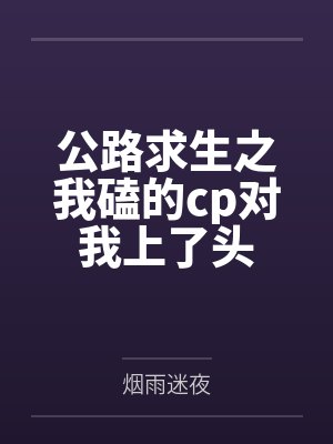 公路求生之我磕的cp对我上了头