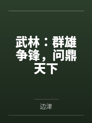 武林：群雄争锋，问鼎天下