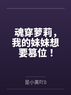 魂穿萝莉，我的妹妹想要篡位！