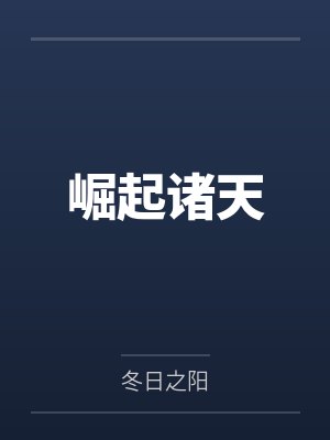 崛起诸天