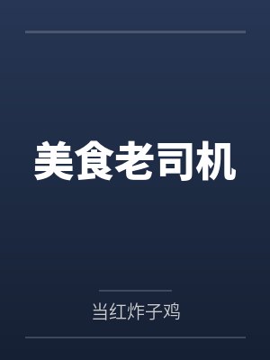 美食老司机