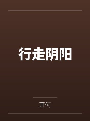 行走阴阳