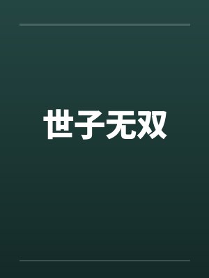 世子无双