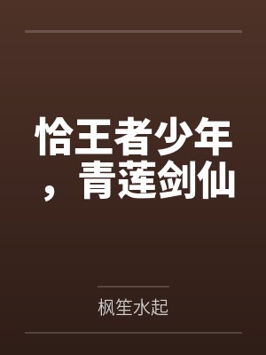 恰王者少年,青莲剑仙