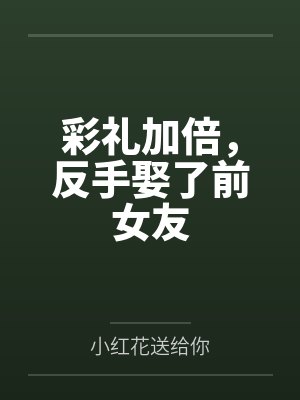彩礼加倍,反手娶了前女友