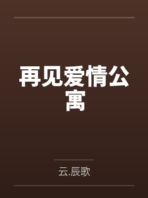 再见爱情公寓
