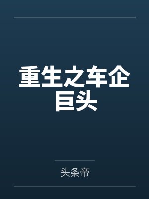 重生之车企巨头
