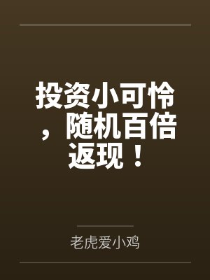 投资小可怜,随机百倍返现!
